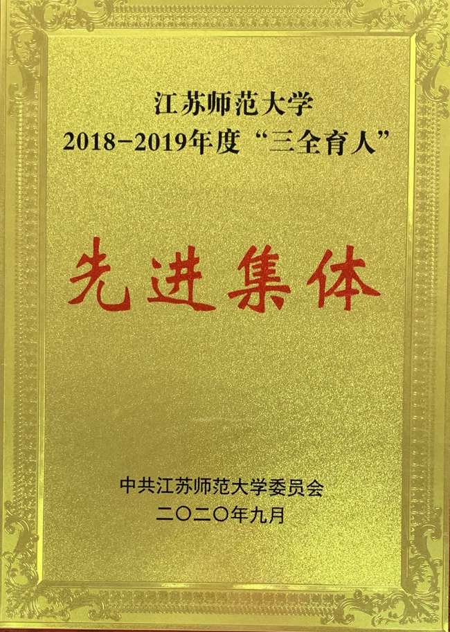 江苏师范大学2018-2019年度“三全育人”先进集体