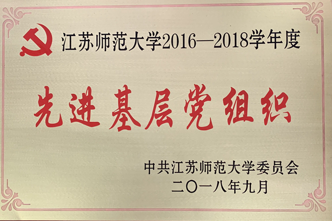 江苏师范大学2016-2018学年度先进基层党组织